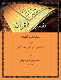 تفسير القرآن للفتيات والفتيان